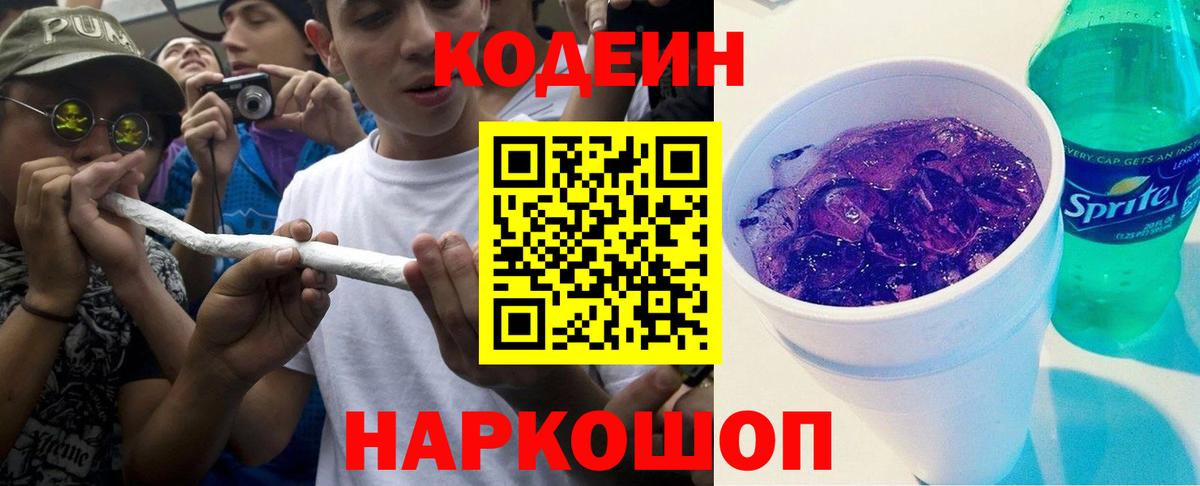 Куйбышев  Кодеин Purple Drank  Кодеиновый сироп Lean Purple Drank  Вход с VPN 